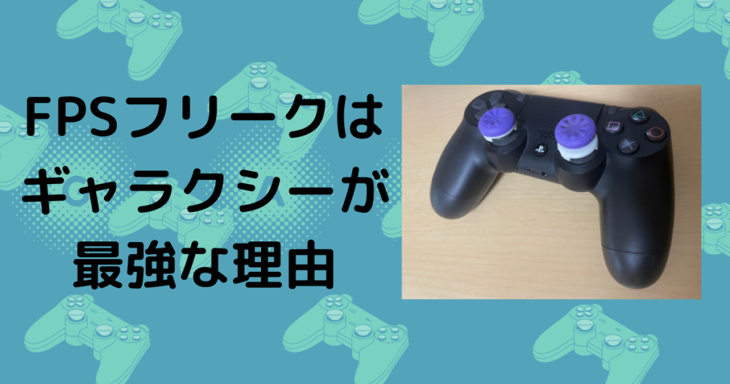 全コントローラープレイヤー必見 Fpsフリークはギャラクシーが絶対お勧めな理由を解説 Apexを1500時間プレイした大学生が徹底解説 大学生の趣味部屋を見学 全コントローラープレイヤー必見 Fpsフリークはギャラクシーが絶対お勧めな理由を解説 Apexを1500時間プレイした大学生が徹底解説 大学生の趣味部屋を見学