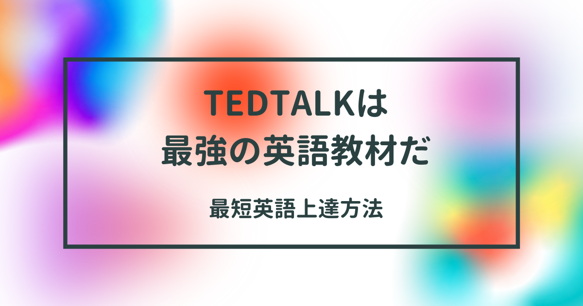 無料です 実践的な英語を学びたいすべての人へ Tedを使わないなんてあり得ない 最強サイト アプリのおすすめの使い方や勉強法を解説 大学生の趣味部屋を見学